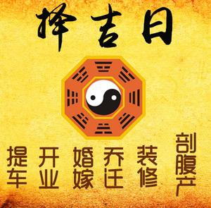 中卫市择吉日
